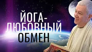 Карма йога, Гьяна йога и йога Любви! А.Хакимов.