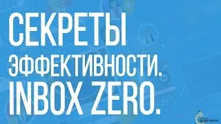 Эффективность | Как повысить эффективность работы.
