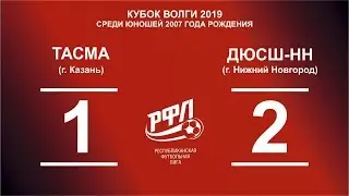 Кубок Волги 2019. Юноши 2006. Тасма (Казань) - ДЮСШ-НН (Нижний Новгород). 1-2