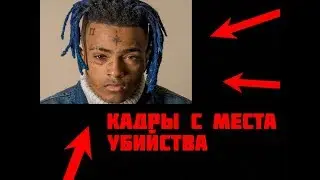 СМЕРТЬ XXXTENTACION ОФИЦИАЛЬНО ПОДТВЕРЖДЕНА ПОЛИЦИЕЙ