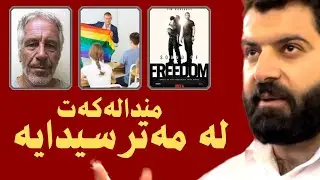 یەع لە ئەوروپا | وەرزی 2 ئەڵقەی 3 | لە قوتابخانەکانی رۆژئاوا چی روودەدات؟