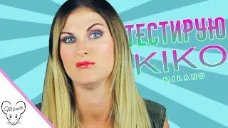 Тестирую косметику от KIKO MILANO! Тени, помада...👀💄 Нравится не нравится?