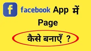 Facebook Page Kaise Banaye | How To Create A Facebook Page | Facebook Page Kaise Banaye 2023