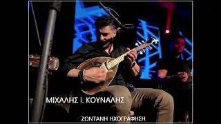 ΘΑ ΤΡΑΥΜΑΤΙΣΩ ΤΗΝ ΚΑΡΔΙΑ~ΚΟΥΝΑΛΗΣ Ι. ΜΙΧΑΛΗΣ~ΖΩΝΤΑΝΗ ΗΧΟΓΡΑΦΗΣΗ