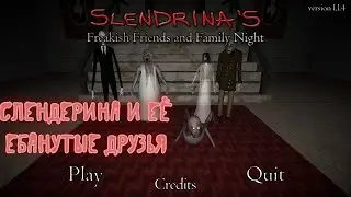 СЛЕНДЕРИНА И ЕË СТРАННАЯ CЕМЬЯ Slendrina Freakish Friends and Family Night Фнаф Пародия #1