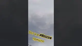 Вот и в #Moscow пришло #shorts