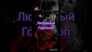 любовный гороскоп на 7 декабря #гороскоп #гаданиеонлайн #зодиак