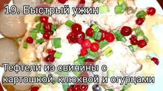 19. Быстрый и вкусный ужин, как в ресторане. Тефтели с картофелем, клюквой и соленым огурцом