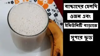 বাচ্চাদের হেলদি ওজন এবং ইমিউনিটি বাড়াতে | Milk Shake For Weight Gain And To Build Immunity