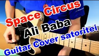 Space Circus - Ali Baba Part1(Guitar Cover)