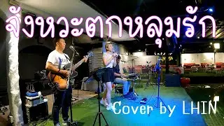 จังหวะตกหลุมรัก   Cover By Lhin