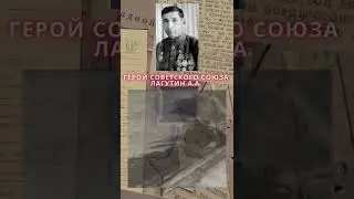 Герой Советского Союза – Лагутин Анисим Алексеевич