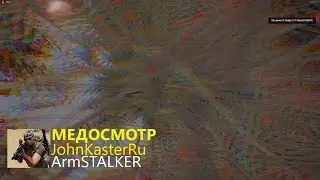 МЕДОСМОТР В ArmSTALKER. 