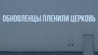 Куда делись обновленцы? Что такое обновленчество? Раскол и спасение.#МаксимКаскун