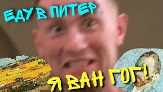 ЕДУ В ПИТЕР, Я ВАН ГОГ! / 1703 / ГАЛЕРЕЯ / Слободской клуб. [lifestyle]
