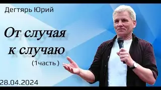 От случая к случаю. Ю.Дегтярь. (1часть).28.04.24.