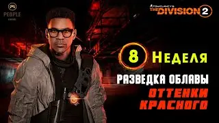 The Division 2  Облава - 8 Неделя Сезона | Оттенки красного