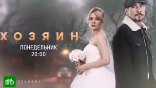 Реклама,Хозяин, 2 сезон, Новый сезон, Премьера С Понедельника в 