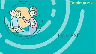 Освітянам про РХП