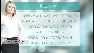 Появилось новое основание для блокировки счета и изменились правила исправления ошибок в платежках
