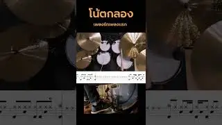 เพลงรักเพลงแรก 🌸🌸  #กลอง #โน้ตกลอง #เรียนกลอง #เรียนดนตรี #ดนตรี