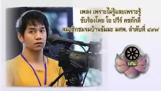 เพลงเพราะไม่รู้และเพราะรู้ [Official]
