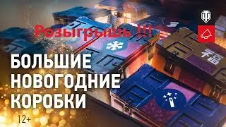 РОЗЫГРЫШ БОЛЬШИХ КОРОБОК