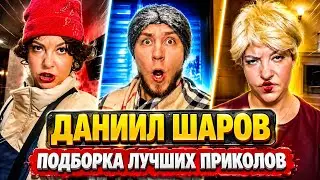 ПОДБОРКА ЛУЧШИХ ПРИКОЛОВ 2026 🤣 | ДАНИИЛ ШАРОВ, SERJAY, SIDELNIKOVVV и Другие #2