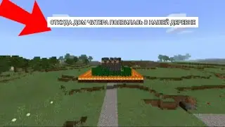 ОТКУДА ДОМ ЧИТЕРА ПОЯВИЛАСЬ В НАШЕЙ ДЕРЕВНЕ В МАЙНКРАФТ|Коктель Minecraft