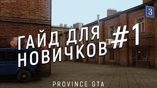 Гайды для новичков - MTA Province #1 (ЖБК)