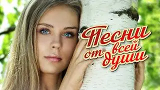 ПЕСНИ ОТ ВСЕЙ ДУШИ ❤️ НОВОЕ,  ЛУЧШЕЕ, ЛЮБИМОЕ