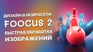 Дизайн в нейросети Foocus 2. Быстсрая обработка изображений