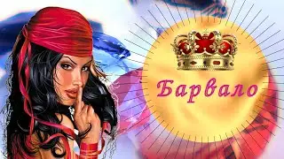 Ту Барвало.
