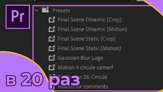 Ускоряем монтаж с помощью шаблонов настроек в Adobe Premiere Pro (Presets)