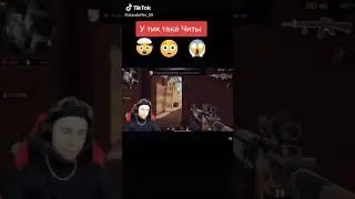 ТИК ТАК ЧИТЕР😱