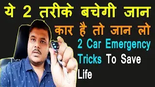 2 Car Hidden Car Emergency Safety Features || ये तरीके बचेगी जान || कार हे तो जान लो
