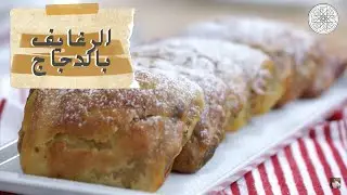 شهيوة مع شميشة : الرغايف بالدجاج