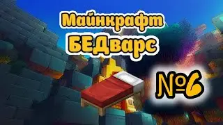 Майнкрафт Бедварс №6 • Макар Красавчик • Подписывайтесь на него