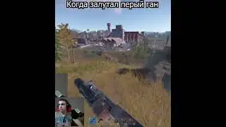 Когда залутан первый ган на сервере 