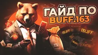 КАК ПОПОЛНИТЬ BUFF.163? ГАЙД ПО BUFF.163