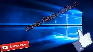 Отключение обновления на WINDOWS 10