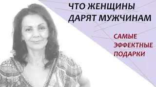 Какие подарки делают мужчинам? Что дарить