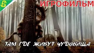 Там Где Живут Чудовища Полностью Все Катсцены