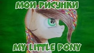 Мои рисунки My Little Pony