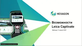 Возможности полевого ПО Leica Captivate
