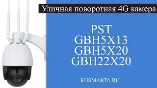 Беспроводная уличная поворотная 4G камера PST-GBH5X13,GBH5X20,GBH22X20