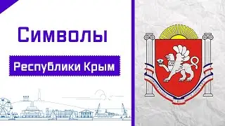 Символы Республики Крым