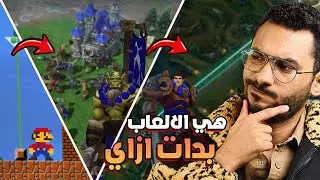 هي الألعاب بدأت ازاي ؟؟ | evolution of video games 🖥️ 🤔