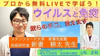 「ウイルスと免疫」スタンフォード大学免疫研究者、新妻耕太先生〜プロから無料ライブで学ぼう〜