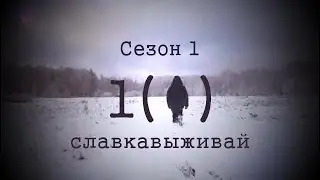 #славкавыживай - 1 СЕЗОН, СЕРИЯ 1(1)